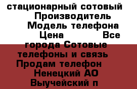 стационарный сотовый Alcom  › Производитель ­ alcom › Модель телефона ­ alcom › Цена ­ 2 000 - Все города Сотовые телефоны и связь » Продам телефон   . Ненецкий АО,Выучейский п.